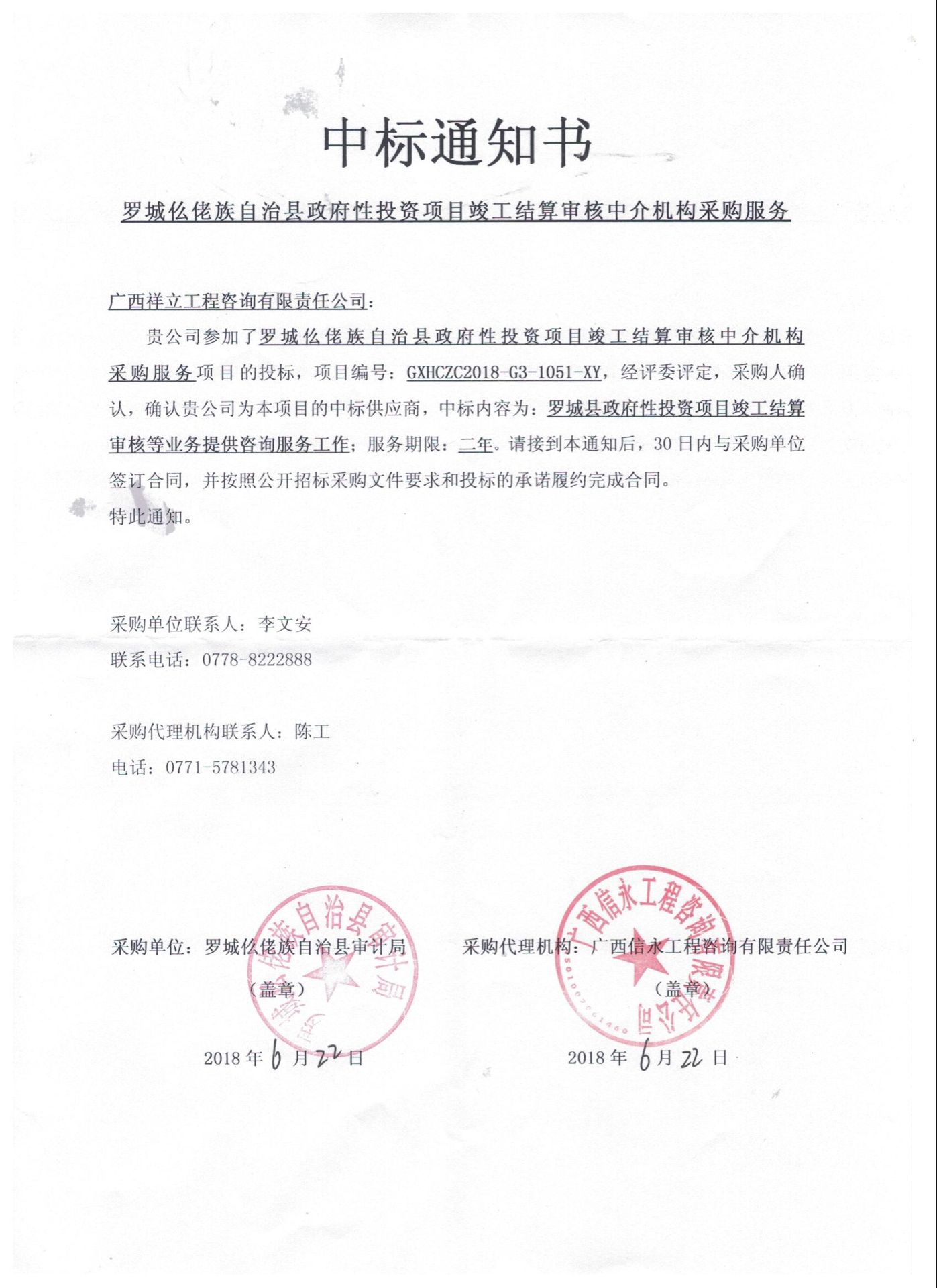 羅城仫佬族自治縣政府性投資項(xiàng)目竣工結(jié)算審核中介機(jī)構(gòu)入圍中標(biāo)通知書